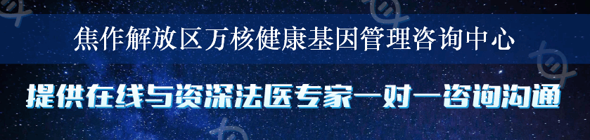 焦作解放区万核健康基因管理咨询中心